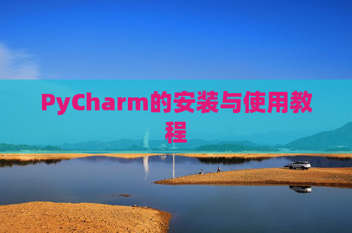 PyCharm的安装与使用教程