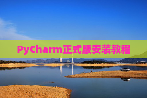 PyCharm正式版安装教程