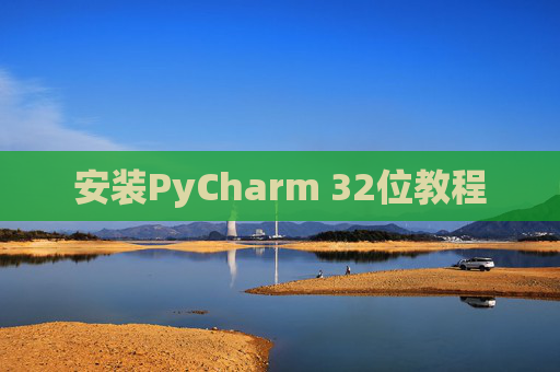 安装PyCharm 32位教程