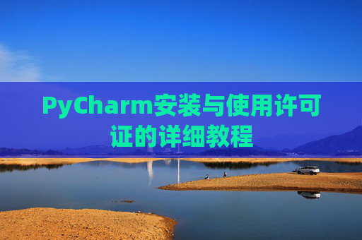 PyCharm安装与使用许可证的详细教程