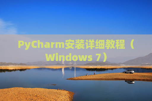 PyCharm安装详细教程（Windows 7）